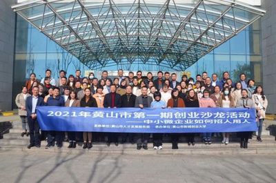 安徽黃山 2021年第一期創業沙龍活動成功舉辦，推動大眾創業萬眾創新