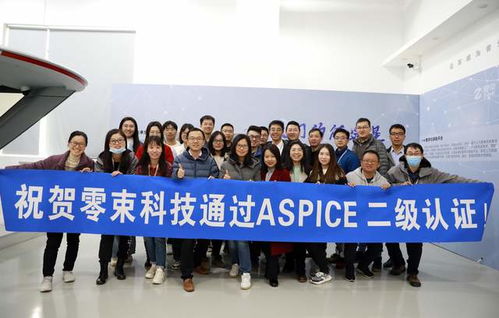 零束通過ASPICE二級認證